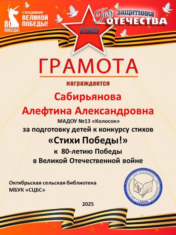 Грамота Стихи Победы -80 Сабирьянова.jpg