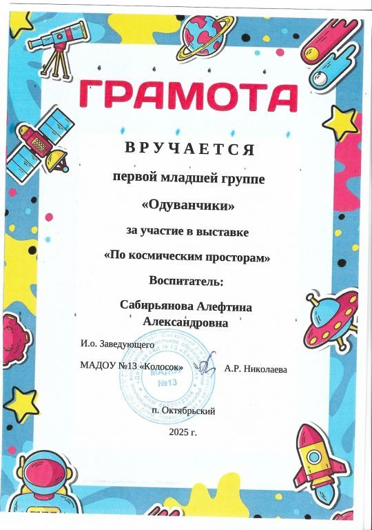 Грамота космос 25 Сабирьянова.jpg