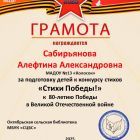 Грамота Стихи Победы -80 Сабирьянова.jpg